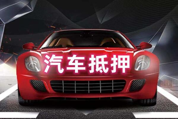 龙陵汽车抵押